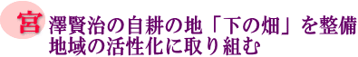 宮澤賢治の自耕の地「下の畑」を整備地域の活性化に取り組むの画像