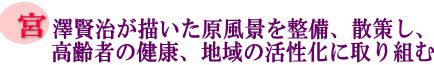 宮澤賢治が描いた原風景を整備、散策し、高齢者の健康、地域の活性化に取り組むの画像