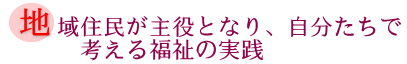 地域住民が主役となり、自分たちで考える福祉の実践の画像
