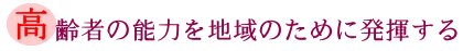 高齢者の能力を地域のために発揮するの画像
