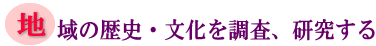 地域の歴史・文化を調査、研究するの画像