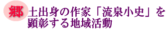 郷土出身の作家「流泉小史」を顕彰する地域活動の画像