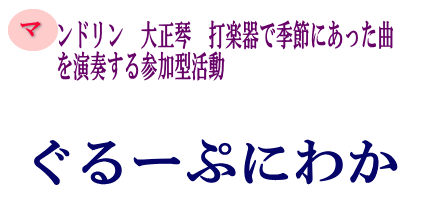 ぐるーぷにわかの画像