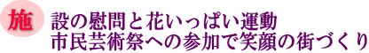 施設の慰問と花いっぱい運動市民芸術祭への参加で笑顔の街づくりの画像