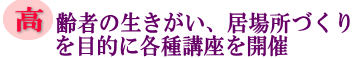 高齢者の生きがい、居場所づくりを目的に各種講座を開催の画像