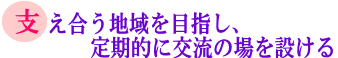 支え合う地域を目指し、定期的に交流の場を設けるの画像