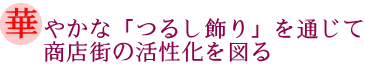 華やかな「つるし飾り」を通じて商店街の活性化を図るの画像