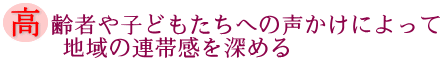 高齢者や子どもたちへの声かけによって地域の連帯感を深めるの画像