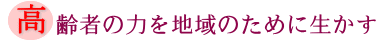 高齢者の力を地域のために生かすの画像