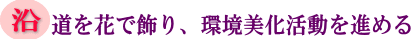 沿道を花で飾り、環境美化活動を進めるの画像