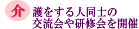 介護をする人同士の交流会や研修会を開催の画像