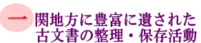 一関地方に豊富に遺された古文書の整理・保存活動の画像