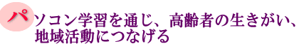 パソコン学習を通じ、高齢者の生きがい、地域活動につなげるの画像