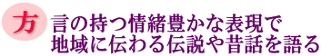 方言の持つ情緒豊かな表現で地域に伝わる伝説や昔話を語るの画像