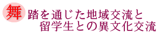 舞踏を通じた地域交流と留学生との異文化交流の画像