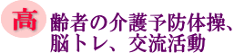 高齢者の介護予防体操、脳トレ、交流活動の画像