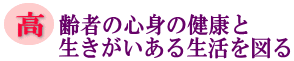 高齢者の心身の健康と生きがいある生活を図るの画像