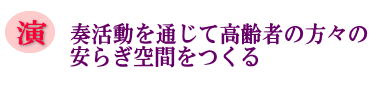 演奏活動を通じて高齢者の方々の安らぎ空間をつくるの画像