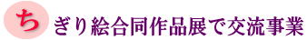 ちぎり絵合同作品展で交流事業の画像