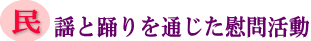 民語と踊りを通じた慰問活動