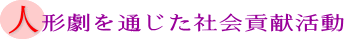 人形劇を通じた社会貢献活動の画像