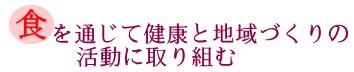 食を通じて健康と地域づくりの活動に取り組むの画像