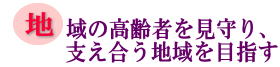 地域の高齢者を見守り、支え合う地域を目指すの画像