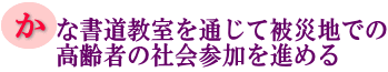 かな書道教室を通じて被災地での高齢者の社会参加を進めるの画像
