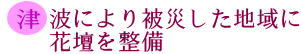 津波により被災した地域に花壇を整備の画像