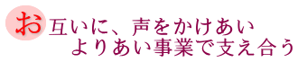 お互いに、声をかけあいよりあい事業で支え合うの画像