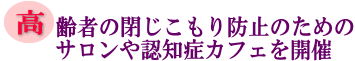 高齢者の閉じこもり防止のためのサロンや認知症カフェを開催の画像