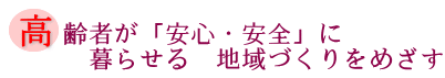高齢者が「安心、安全」に暮らせる地域づくりをめざすの画像