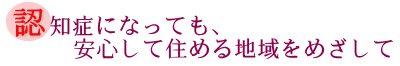 認知症になっても、安心して住める地域をめざしての画像