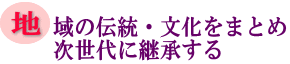 地域の伝統・文化をまとめ次世代に継承するの画像