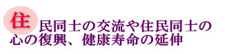 住民同士の交流や住民同士の心の復康寿命の延伸の画像
