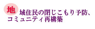 地域住民の閉じこもり予防、コミュニティ再構築の画像