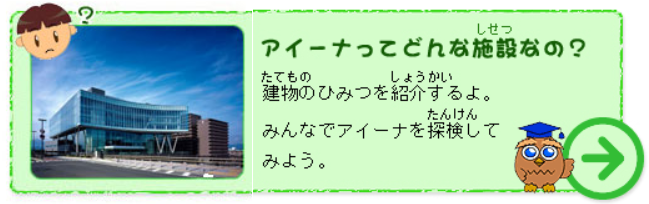 アイーナってどんな施設なの？の画像
