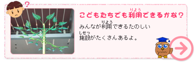こどもたちでも利用できるかな？の画像