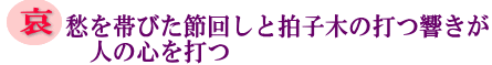 哀愁を帯びた節回しと拍子木の打つ響きが人の心を打つの画像