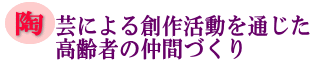 陶芸による創作活動を通じた高齢者の仲間づくりの画像