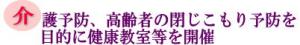 介護予防、高齢者の閉じこもり予防を目的に健康教室等を開催の画像