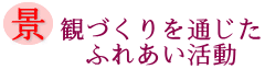 景観づくりを通じたふれあい活動の画像
