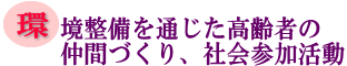 環境整備を通じた高齢者の仲間づくり、会社参加活動の画像