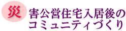 災害公営住宅入居後のコミュニティづくりの画像