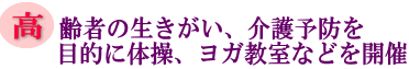 高齢者の生きがい、介護予防を目的に体操、ヨガ教室などを開催の画像
