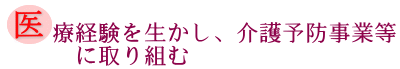 医療経験を生かし、介護予防事業等に取り組むの画像