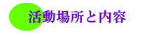 活動場所と内容の画像