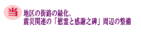 当地区の街路の縁化、震災関連の「慰霊と感謝之碑」周辺の整備の画像