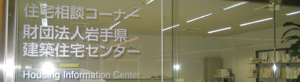 一般財団法人 岩手県建築住宅センターの画像