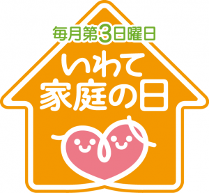 「いわて家庭の日」ロゴ